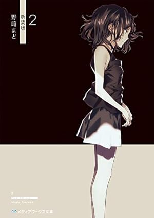 2 新装版』｜感想・レビュー・試し読み - 読書メーター